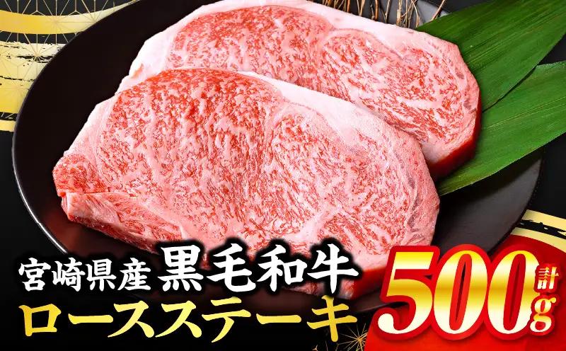 牛肉 黒毛和牛 ロース ステーキ 500g 牛肉[畜産農家応援！]