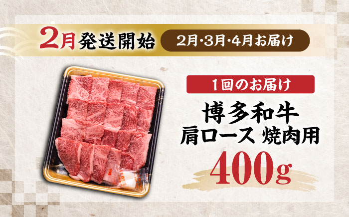【全3回定期便】博多和牛 肩ロース  焼肉用 400g【2月発送開始】《豊前市》【JA全農ミートフーズ株式会社】 牛肉 肉 おすすめ 人気 [VET030]