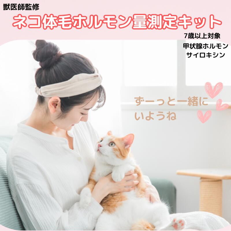 【ふるさと納税】 獣医師監修 ネコ体毛 ホルモン量 測定キット ～サイロキシン～ 高齢ネコ（7歳以上）の甲状腺機能チェック 簡単測定 検査キット 簡易 検査 自宅 簡単 送るだけ 健康チェック シニア ネコ 猫 ペット 家族 株式会社あすか製薬メディカル 神奈川 湘南 藤沢