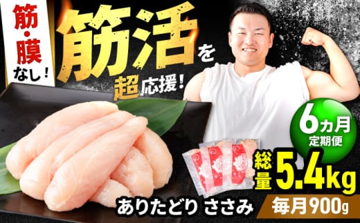 【筋活応援！】【6回定期便】 ありたどり 筋・膜なし ささみ 約300g×3パック/回 （計5.4kg）【いろは精肉店】佐賀県産 鶏肉 とり ササミ 国産 ささみ肉 冷凍 九州 人気 高評価 九州 佐賀県 白石町 [IAG191]