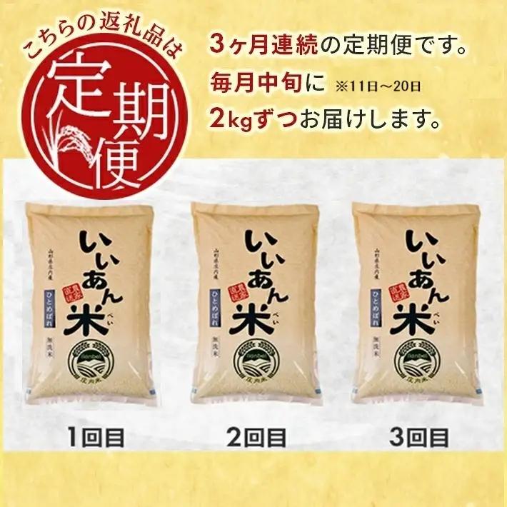 SA3068　【3回定期便】無洗米ひとめぼれ　2kg×3回(計6kg)　農家直送『いいあん米』 AG