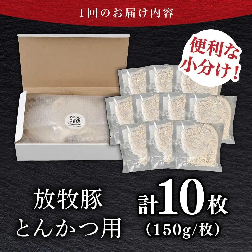 【全3回定期便】【衣付き】放牧豚 とんかつ用豚肉 10枚【GOODGOOD株式会社】 豚肉 とんかつ 豚カツ 簡単調理 個包装 精肉 冷凍配送 北海道 [AXBP051]