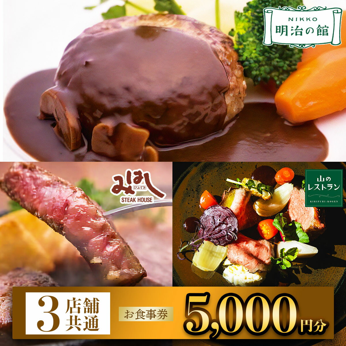 【ふるさと納税】「明治の館」「ステーキハウスみはし」「霧降高原 山のレストラン」共通お食事券 5千円分｜ステーキ とちぎ和牛 ハンバーグ 洋食 食事券 チケット 利用券 クーポン 観光 旅行 ランチ ディナー 食事 会食 記念日 誕生日 日光市 鬼怒川 栃木県 [0669]