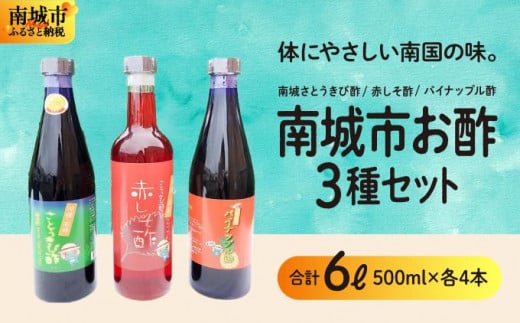 
            南城市からお酢の3種セット
          