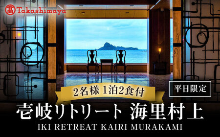 【高島屋選定品】 壱岐リトリート海里村上 by 温故知新 1泊2食ペア宿泊券 (平日限定) 夕食アップグレード「プレミアム会席」《壱岐市》 [JFJ002] 宿泊券 宿泊券 宿泊券 宿泊券 宿泊券