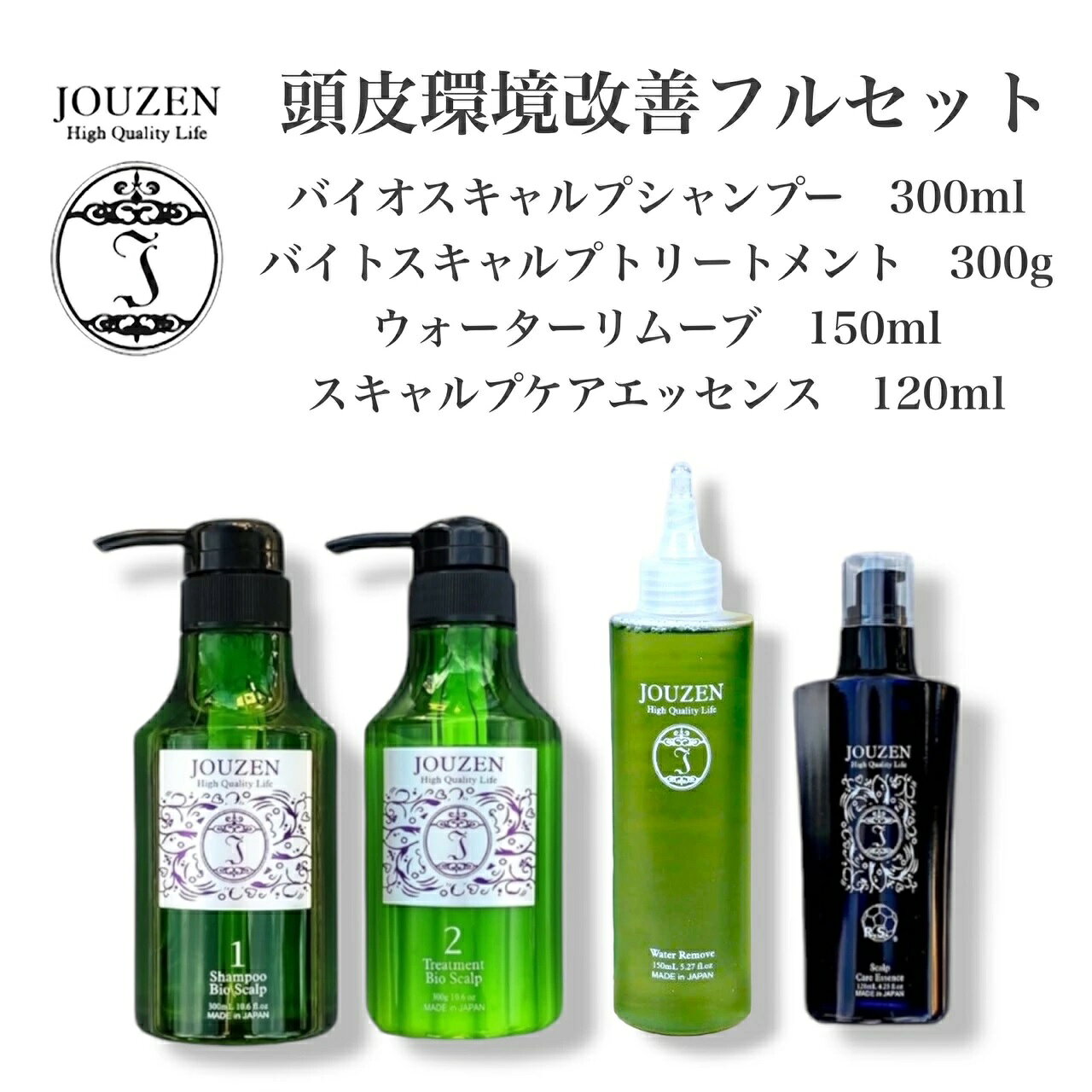 【ふるさと納税】上善　【頭皮環境改善フルセット】バイオスキャルプシャンプー・トリートメント・ウォーターリムーブ・スキャルプケアエッセンス