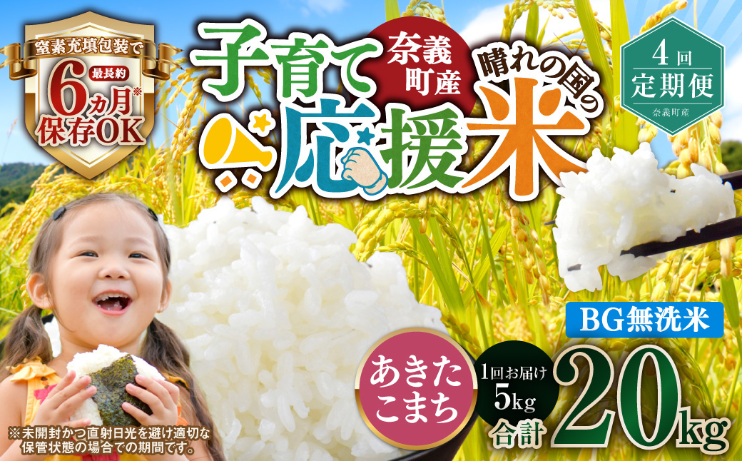 【4回定期便】 子育て応援米  奈義町産米 BG無洗米 あきたこまち 5kg 【窒素充填包装】 【お申込み完了月の翌月から順次発送】 米 お米 白米 ご飯 単一精米 国産 定期便 岡山県 奈義町