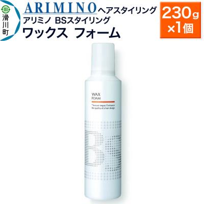 ふるさと納税 滑川町 アリミノ BSスタイリング【ワックス フォーム】230g×1個|19_sss-080601