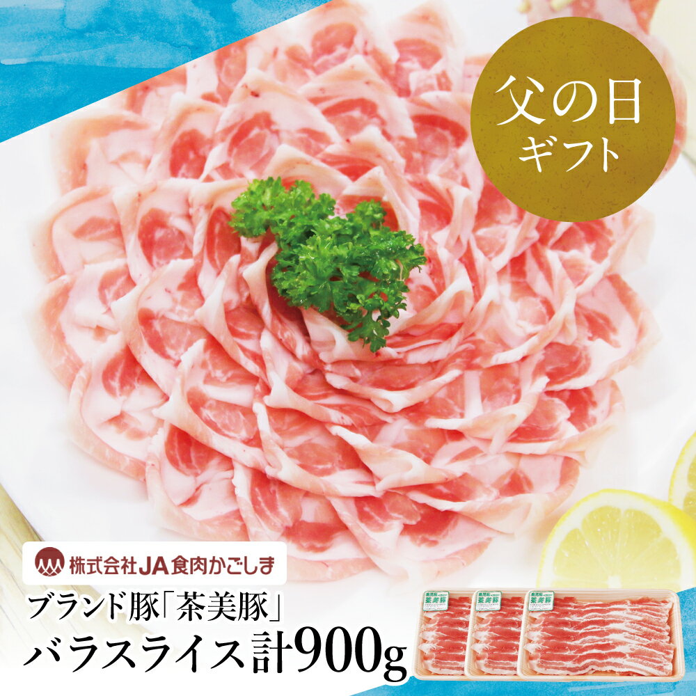 【ふるさと納税】【父の日ギフト】鹿児島県産 ブランド豚 茶美豚 バラスライス 計900g（300g×3P） お肉 ブランド 豚 豚肉 スライス 小分け 料理 調理 しゃぶしゃぶ 鍋物 ミルフィーユカツ グルメ お取り寄せ 冷凍 JA食肉かごしま 南さつま市 贈り物 ギフト 贈答用 送料無料