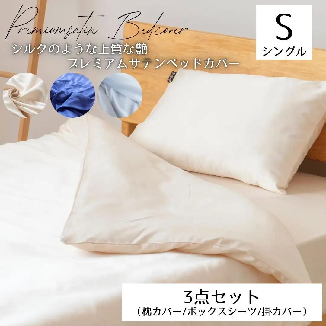 プレミアム　シルク風サテン布団カバー３点セット　シングル　【アイスグレー】 ｜ 寝具