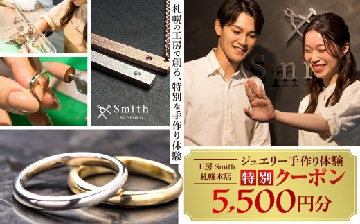 ［工房Smith札幌本店ふるさと納税特別クーポン］5,500円分 | ジュエリー アクセサリー シルバー 手作り 体験 北海道 札幌市