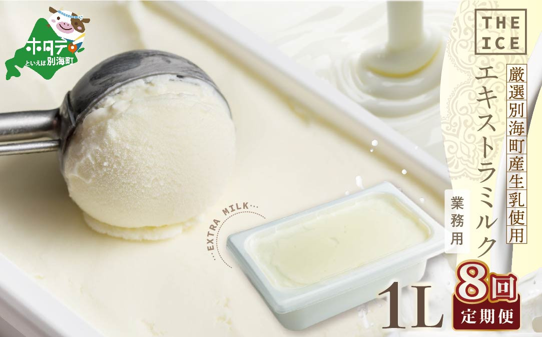 
【毎月定期便】【THE ICE】業務用1リットル エキストラ ミルク×8ヵ月定期便 【be003-1074-100-8】( アイス あいす アイスクリーム 北海道 別海町 ふるさとチョイス ふるさと納税 仕組み キャンペーン 限度額 計算 ランキング やり方 シミュレーション チョイス チョイスマイル ジェラート )
