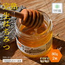 【ふるさと納税】完熟生はちみつ ガロはちみつ・盛夏（80g）2瓶セット パンやヨーグルトに！ ハチミツ 蜂蜜 パン ヨーグルト ハニー 健康 NAAB002