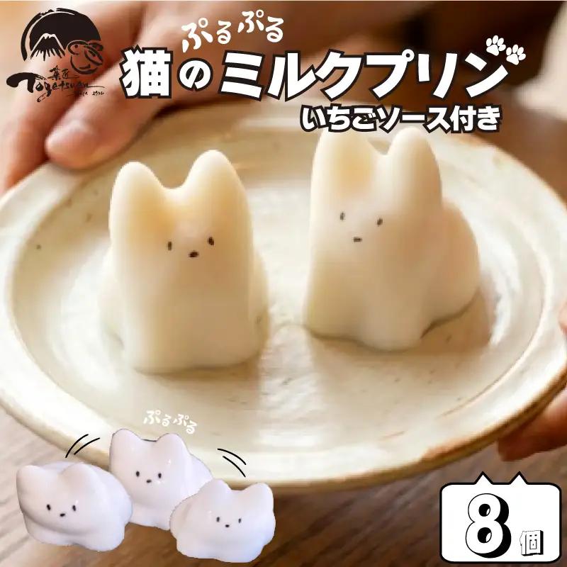 猫 ミルクプリン 8個 プリン
