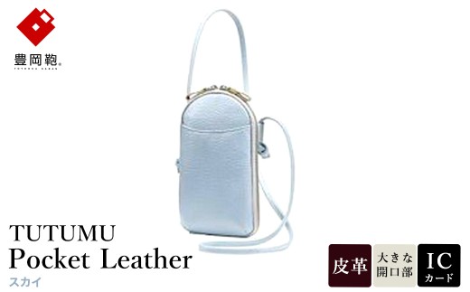 豊岡鞄 TUTUMU Pocket Leather （S4400） スカイ / 木和田正昭商店 縦型 ショルダー バッグ 斜めがけ 牛皮革 レディース 大人 おしゃれ シンプル デザイン 無地 モバイルショルダー ポシェット  かばん カバン バッグ