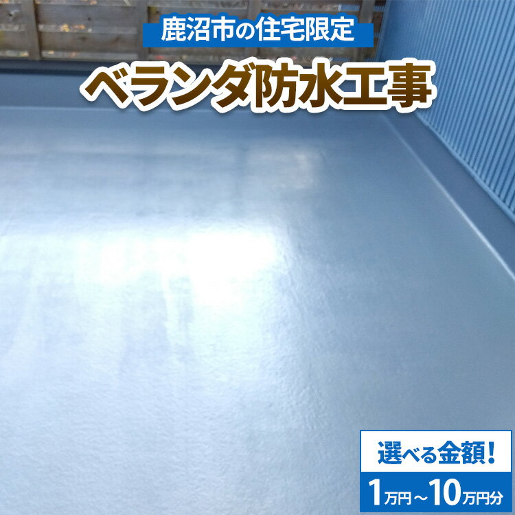 【ふるさと納税】【選べる金額】鹿沼市の住宅限定　ベランダ防水工事1万円～10万円分