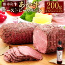 【ふるさと納税】あか牛ローストビーフ 約200gセット あか牛のたれ付き 約200ml あか牛 あかうし 和牛 牛肉 お肉 肉 ローストビーフ 約200g たれ付き タレ 国産 九州 熊本県 水俣市 送料無料