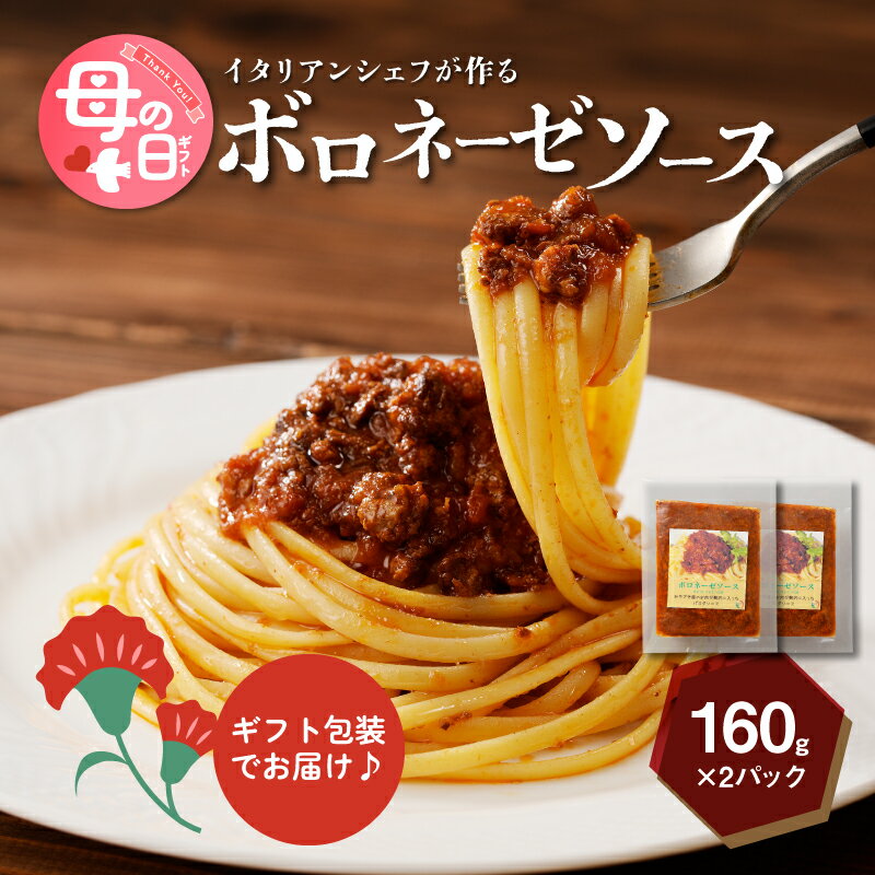 【ふるさと納税】母の日★イタリアンシェフが作るボロネーゼソース2袋【母の日までにお届け！】 - プレゼント 食べ物 グルメギフト 特別感のある美味しい贈り物 お母さん ママ お義母さん Mother's Day 10000円 パスタソース 湯煎 レンジ調理 冷凍 送料無料【宮崎県木城町】