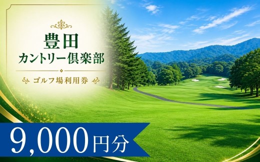 豊田カントリー倶楽部 ゴルフ場利用券3枚(9000円分) | 豊田カントリー倶楽部 豊田カントリークラブ 豊田CC 豊田クラブ ゴルフ場 ゴルフ利用券 共通利用券 ゴルフ場の利用券 ゴルフ プレー券 ゴルフチケット ゴルフプレー ラウンド 利用券 チケット スポーツ レジャー ごるふ golf 愛知県 豊田市 愛知 豊田