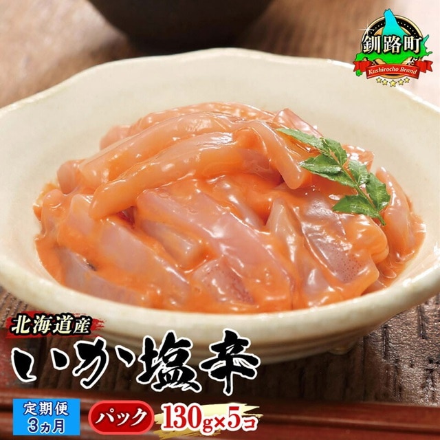 【定期便 3ヶ月連続】北海道産 いか塩辛 130g×5パック 釧路港＜パック＞ | 塩辛セット 塩辛 烏賊 いか イカ セット 北海道 昆布のまち 釧路町 ご飯 米 無洗米 との相性抜群 冷凍 漬魚 小分け 産地直送 br04