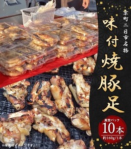 京町二日市 名物 味付 焼豚足 1本160g 10本 豚足 屋台 冷蔵 とんそく お肉 おつまみ 真空パック 国産 九州 「えびのブランド」認証産品 送料無料