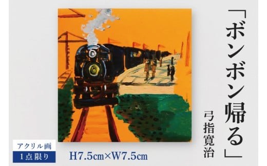 気鋭のアーティスト・弓指寛治の作品を特別出品！ 弓指寛治「ボンボン帰る（ぼんぼんかえる）」１点限り アクリル画 絵画 現代アート 水戸市 茨城県（MZ-29）