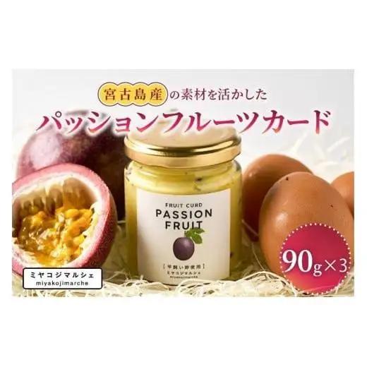 JH020　宮古島産の素材を活かした『パッションフルーツカード』（3つ入り）