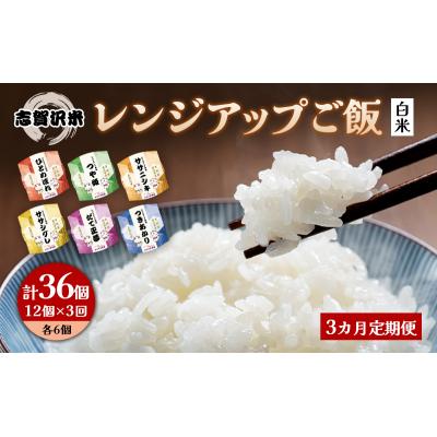 ふるさと納税 岩沼市 【令和7年産新米】【3ヵ月定期便】6品種レンジアップごはん12個[No.5704-0922]