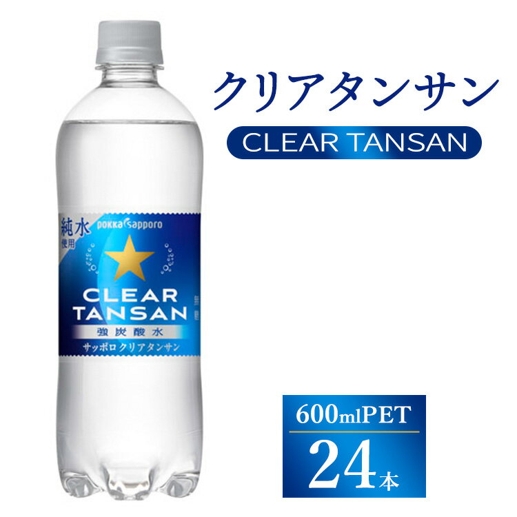【ふるさと納税】サッポロ　クリアタンサン 　600ml ×24本