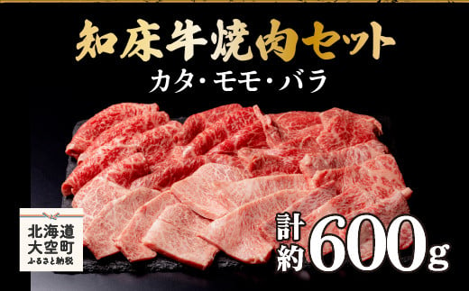 
知床牛焼肉セット計約600g（カタ・モモ・バラ） ふるさと納税 牛肉 牛 肉 焼肉 国産 北海道 大空町 送料無料 OSG005
