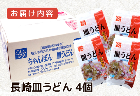 長崎伝統の味　ひふみの長崎皿うどん4個セット( 皿うどん 贈り物 お取り寄せ お土産 お中元 お歳暮 内祝 ギフト 大好評 )【162-0002】