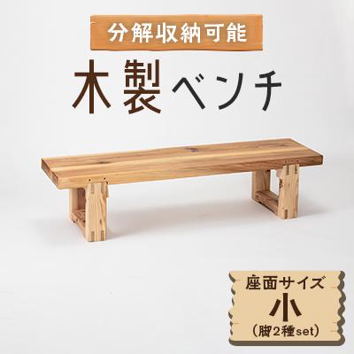 ふるさと納税 岩泉町 木製ベンチ(座面サイズ小&amp;脚2種set)　分解収納可能な組立式ベンチ