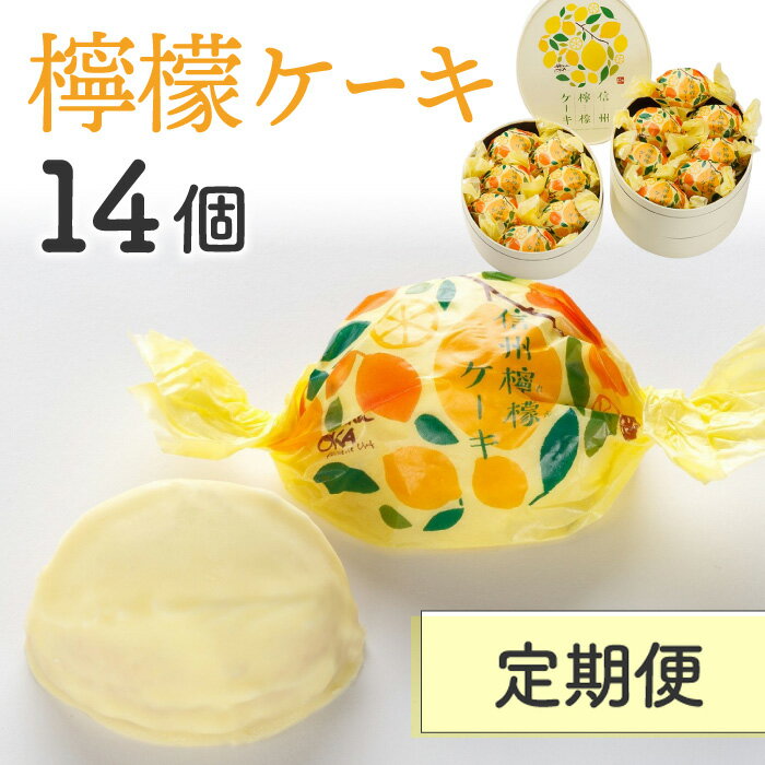 【ふるさと納税】【定期便】御菓子処花岡　檸檬ケーキ14個　長野県 東御市 信州 冷凍