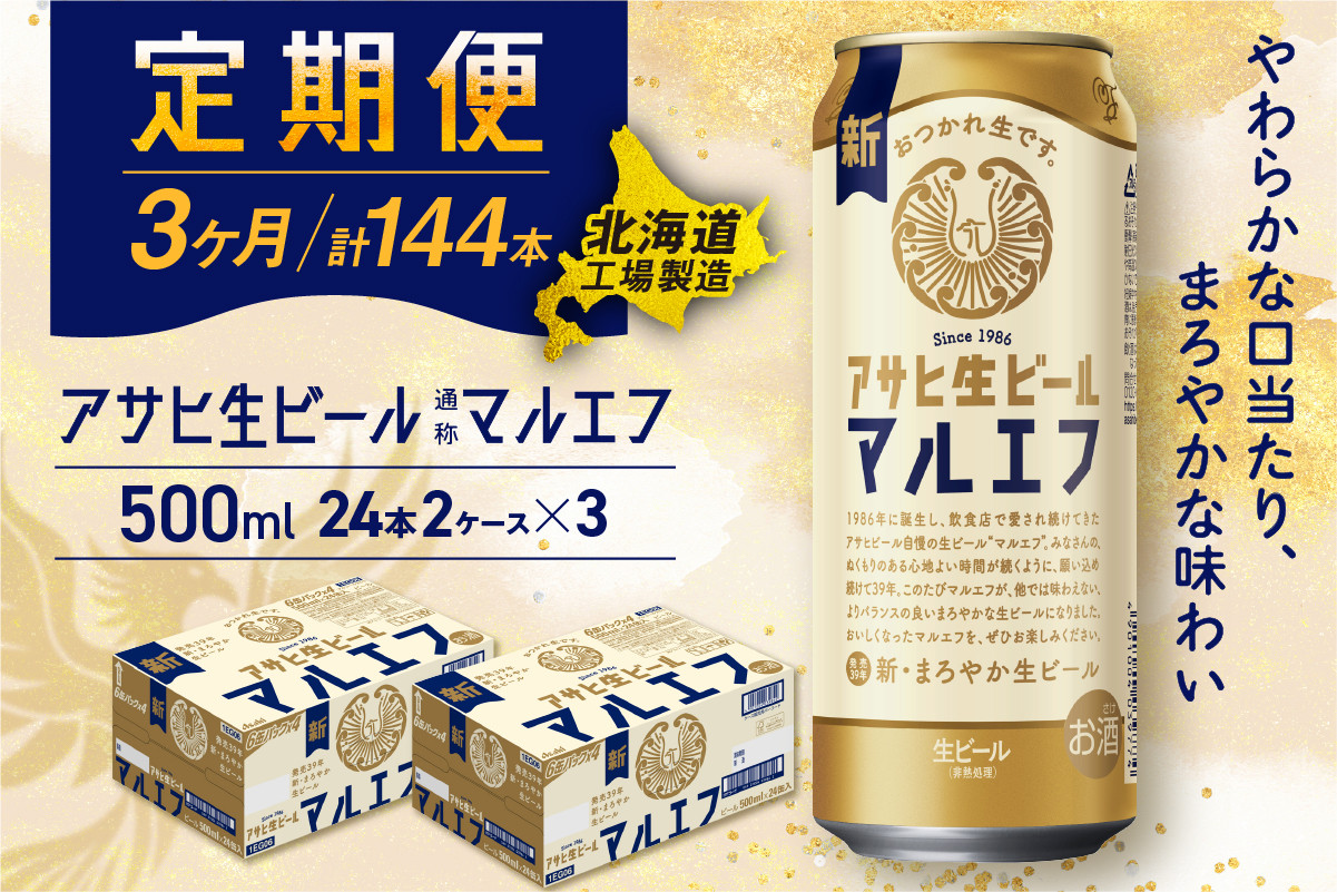 
            【定期便 3ヶ月】 アサヒ 生ビール ≪マルエフ≫ ＜500ml＞ 24缶 2ケース 北海道工場製造 缶ビール ビール まろやか 北海道ビール工場製造 ビール定期便 マルエフ アサヒビール 北海道 札幌市
          