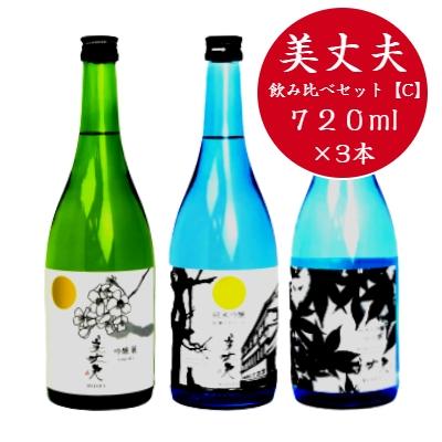 ふるさと納税 田野町 【四国一小さなまちの地酒】 美丈夫 720ml×3本 飲み比べセット 〜C〜