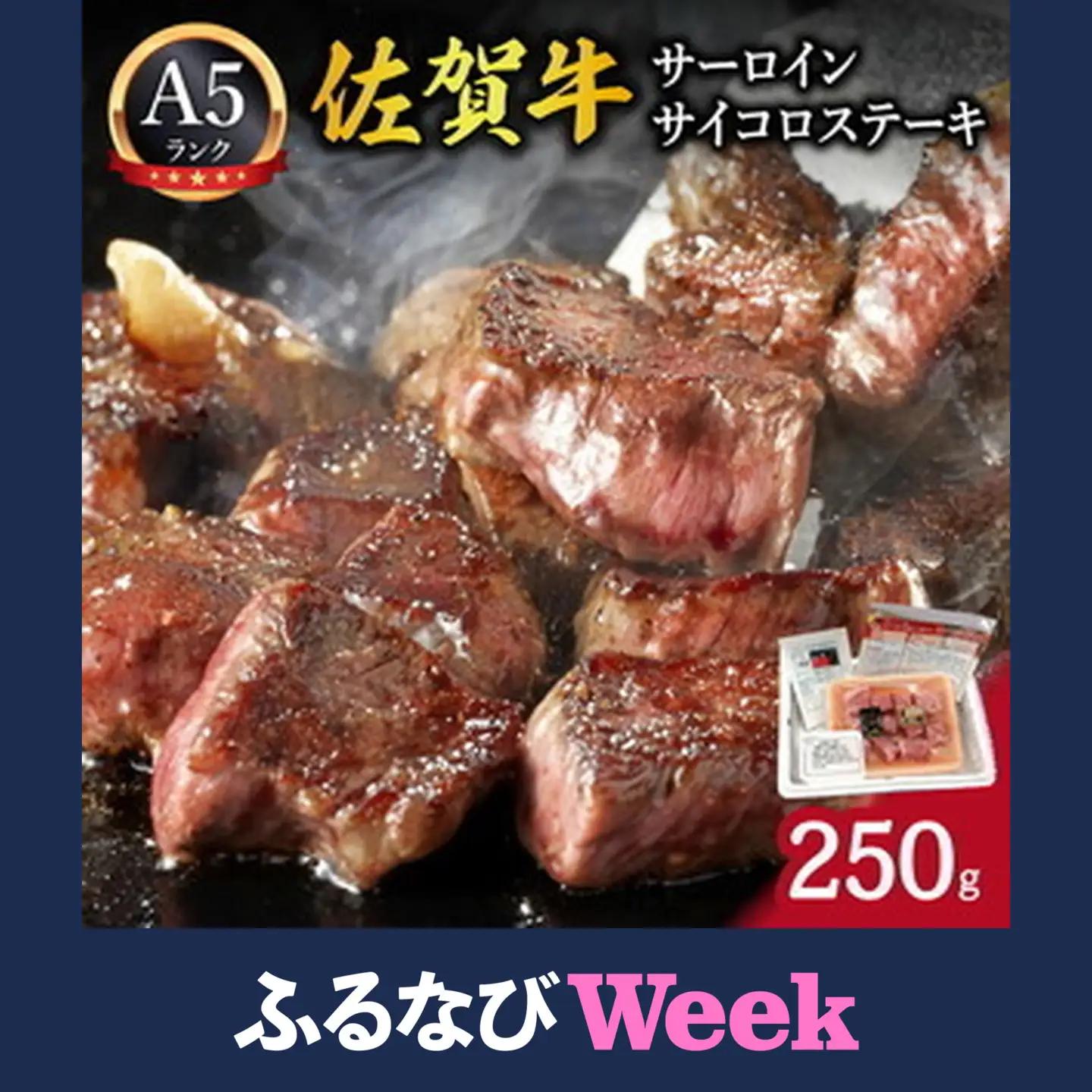【ふるなびWEEK対象】A5ランク佐賀牛サーロインサイコロステーキ250g 212-J2082