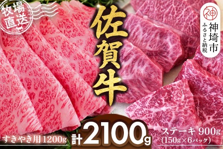 佐賀牛 すきやき用1200g ステーキ150g×6パック計900g【佐賀牛 ステーキ すきやき 牧場直送 ブランド牛 赤身肉 霜降り 小分け】(H122113)