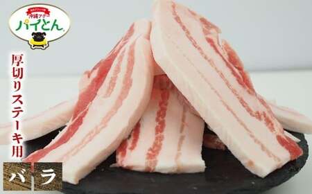 東村産アグーブランド豚『パイとん』厚切りステーキ用 約１-1.5cm 600g（バラ）