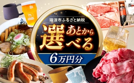 【あとから選べる】 岐阜県瑞浪市ふるさとギフト 6万円分 [AZDD006]