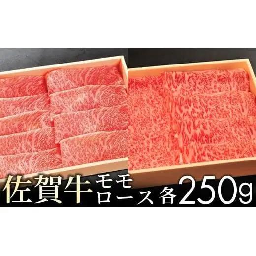 佐賀牛モモとロースの食べ比べ 各250g