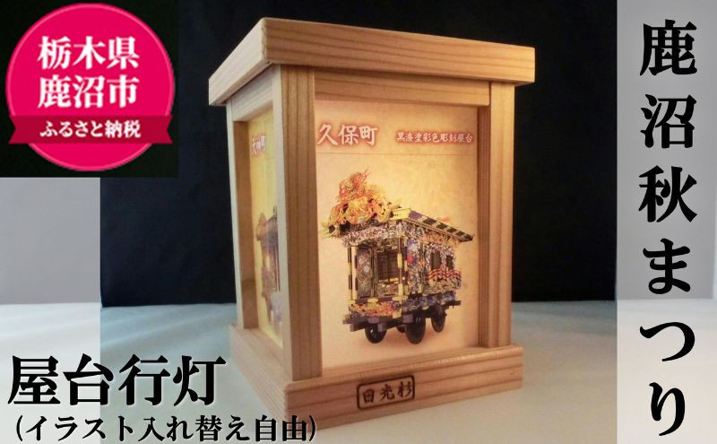 
屋台行灯 (イラスト入れ替え自由) 【鹿沼秋まつり】 工芸品 あんどん 行燈 写真入れ替え可能 インテリア アクリル板 幻想的
