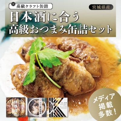 
日本酒に合う　高級おつまみ缶詰セット【1446532】
