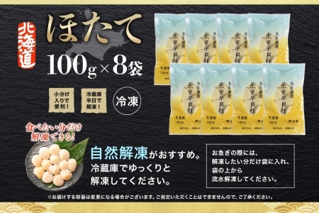 3321. ホタテ貝柱 800g 100g×8 小分け ほたて 帆立 貝柱 玉冷 貝 刺身 お刺身 海鮮 冷凍 ご家庭用 送料無料 北海道 弟子屈町