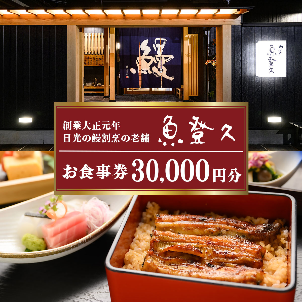 お食事券 3万円分 創業大正元年 日光の鰻割烹の老舗「魚登久」｜国産 うなぎ ウナギ 鰻 鰻料理 うなぎ蒲焼 食事券 チケット 利用券 クーポン 観光 旅行 ランチ 食事 会食 ディナー 記念日 魚登久 日光市 [0532]
