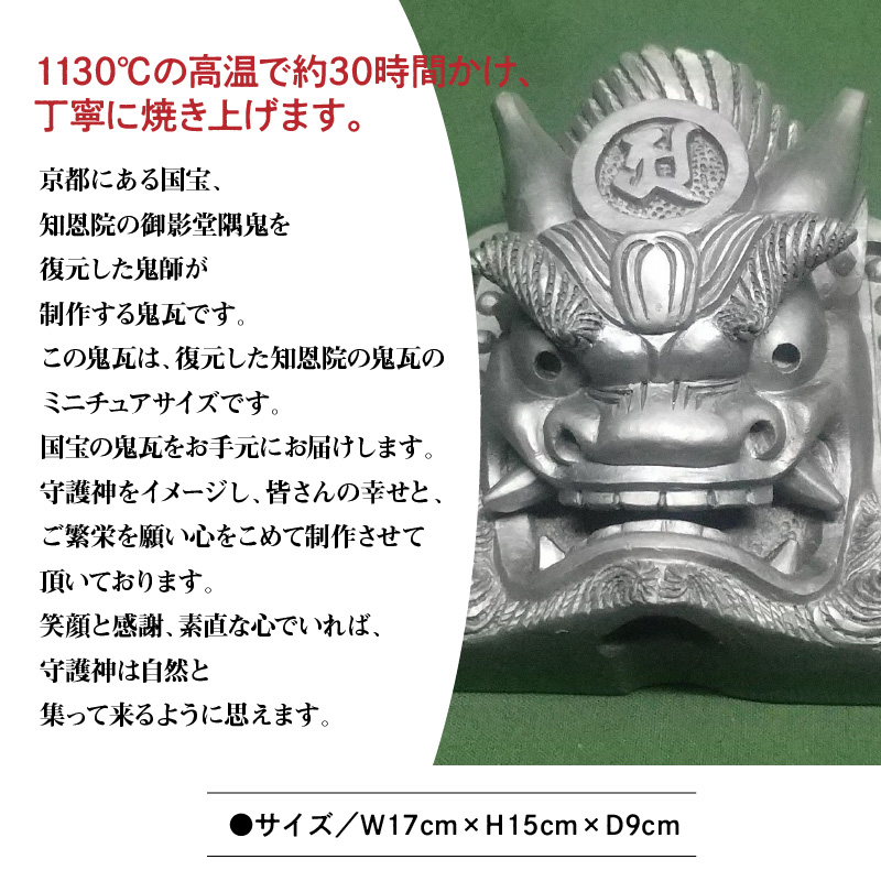 伝統工芸士の鬼師が作る守護鬼瓦シリーズ 守護鬼面(知恩院 隅鬼型)　H064-025