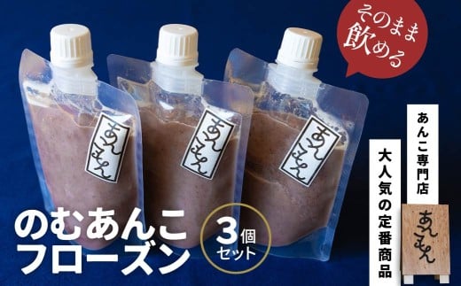 のむあんこフローズン3個セット | スイーツ 和菓子 洋菓子 お菓子 和スイーツ おかし 菓子 あんこフローズン ドリンク 豆乳 飲むあんこ 冷凍 こしあんつぶあん 粒あん 餡子 あんこ 小豆  和 贈答 手土産 あんこもん 群馬県 前橋市