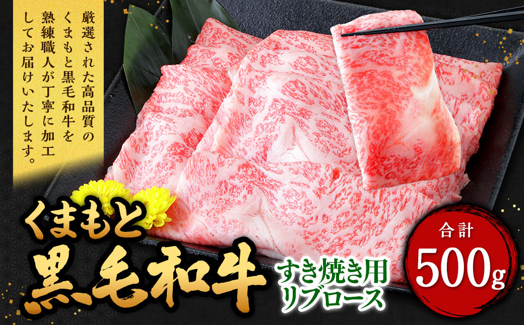 
                  くまもと黒毛和牛 すき焼き用 リブロース 500g （500g×1パック） 牛肉 牛 肉 黒毛和牛 和牛 お取り寄せ
                