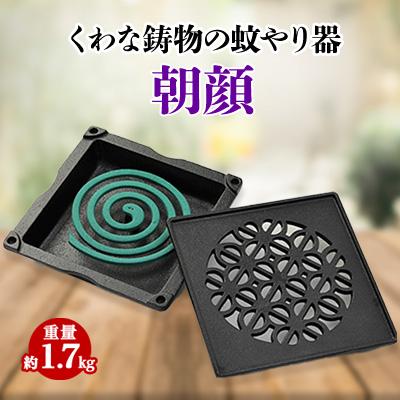 ふるさと納税 いなべ市 くわな鋳物の蚊やり器　朝顔