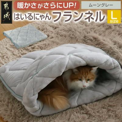 ふるさと納税 都城市 「はいるにゃん(R)」フランネル 洗えるペットベッド  Lサイズ　グレー　ry0228lGY