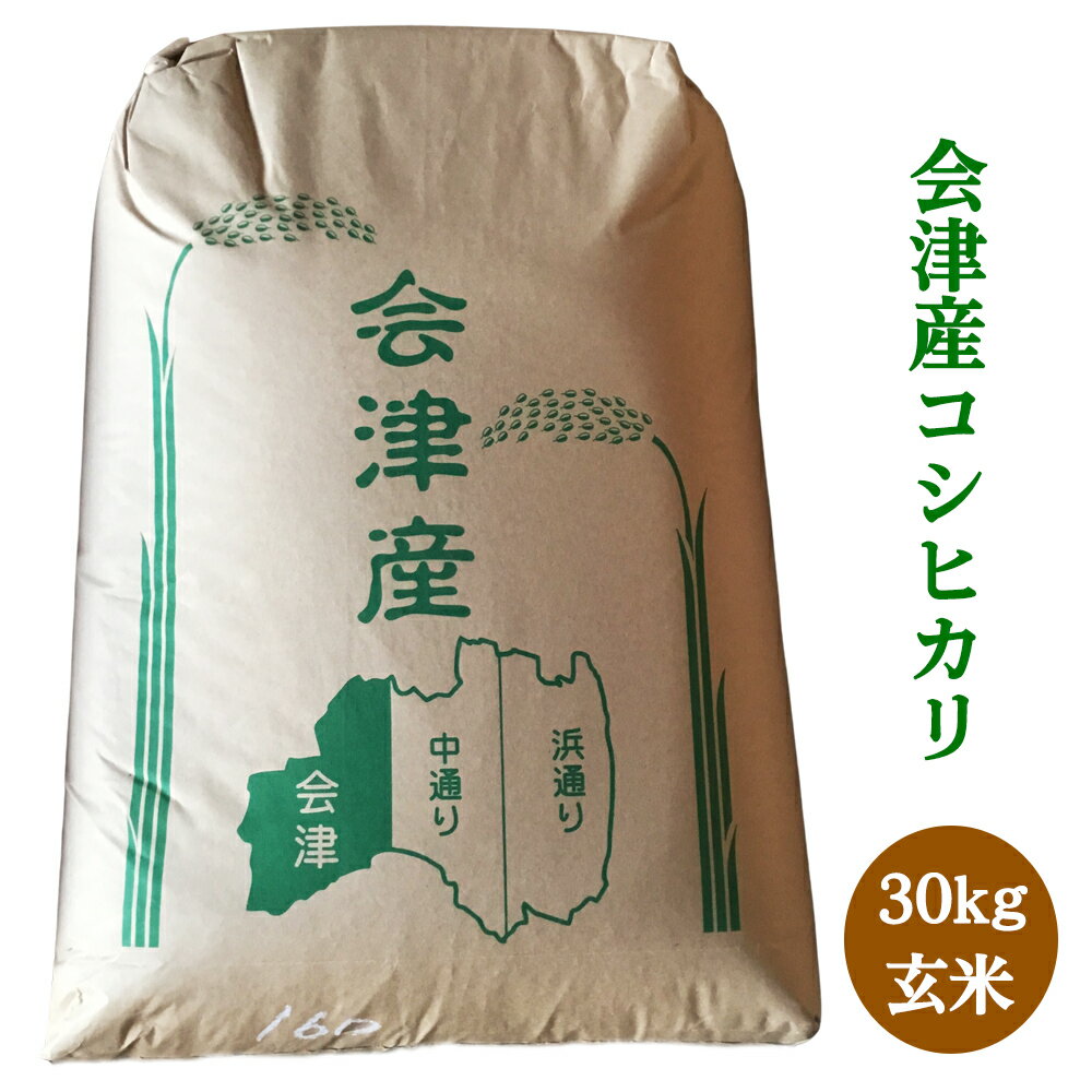 【ふるさと納税】二瓶商店の会津若松市産 コシヒカリ 玄米 30kg｜令和7年 2025年 会津産 米 お米 こめ コメ 玄米 こしひかり 新米 [0963]